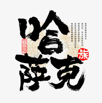 56个民族哈萨克族毛笔书法字体