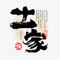 贵州省民族免抠艺术字图片_56个民族土家族毛笔书法字体
