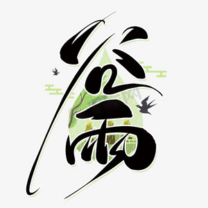 谷雨边框ps艺术字体-谷雨边框ps字体设计效果-千库网