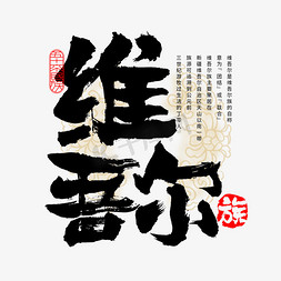 贵州省民族免抠艺术字图片_56个民族维吾尔族毛笔书法字体