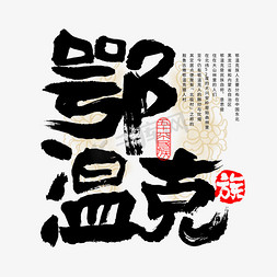 民族排版免抠艺术字图片_56个民族鄂温克族毛笔书法字体
