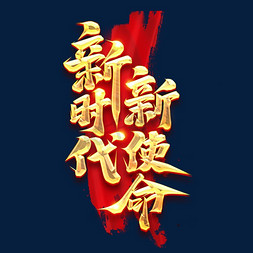 新时代新使命创意字体设计