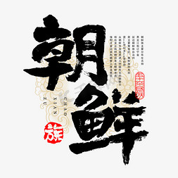 古老民族免抠艺术字图片_56个民族朝鲜族毛笔书法字体