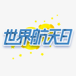 科技航免抠艺术字图片_世界航天日创意字体设计