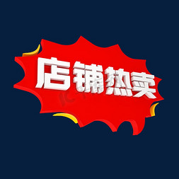 店铺热卖C4D创意电商小标签