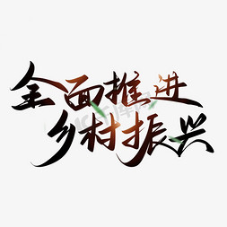 乡村振兴免抠艺术字图片_全面推进乡村振兴