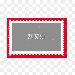 刮奖处刮一刮