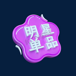 明星单品C4D创意电商小标签