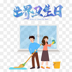 打扫卫生png图片-打扫卫生png图片素材免费下载-千库网