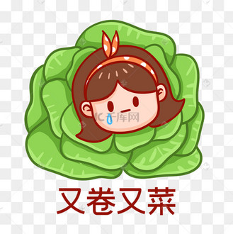 又卷又菜表情包