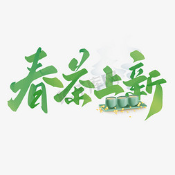 春茶上新中国风书法字体