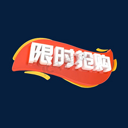 限时抢购C4D创意电商小标签