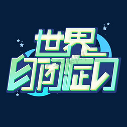 世界自闭症日创意字体设计