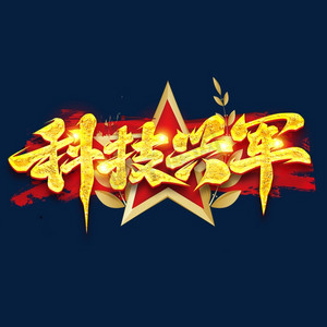 科技兴军创意字体设计