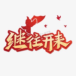 继往开来艺术字