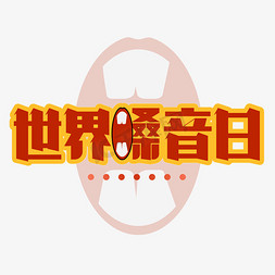 嗓音疾病免抠艺术字图片_世界嗓音日艺术字