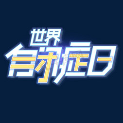 世界自闭症日创意字体设计