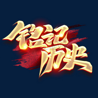 铭记历史艺术字图片_铭记历史艺术字素材-铭记历史艺术字图片大全-千