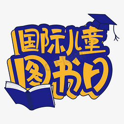 儿童兴趣班海报免抠艺术字图片_国际儿童图书日艺术字