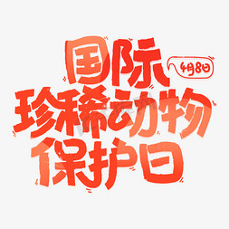 动物跳声免抠艺术字图片_国际珍稀动物保护日