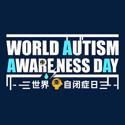 世界自闭症日免费免抠艺术字图片_世界自闭症日矢量艺术字
