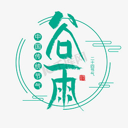 绿色清新谷雨字体设计