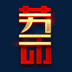 五一免抠艺术字图片_51劳动节创意字体设计