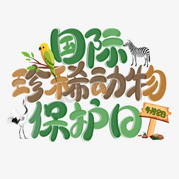 动物简笔画马免抠艺术字图片_国际珍稀动物保护日卡通艺术字