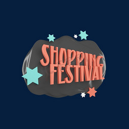 黑色购物标签免抠艺术字图片_电商立体标签购物节SHOPPINGFESTIVAL