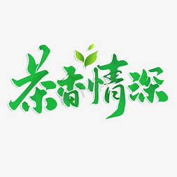 茶国风免抠艺术字图片_茶香情深中国风书法字体