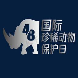 熊猫动物免抠艺术字图片_国际珍稀动物保护日艺术字
