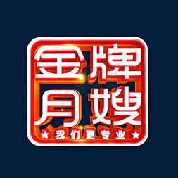 黄冈小姐专业服务7.6.9.9.1.92.3v芯免抠艺术字图片_金牌月嫂艺术字体