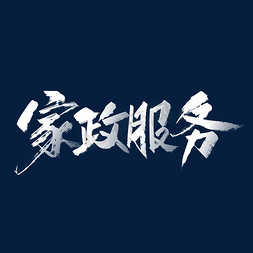 朝日家政免抠艺术字图片_大气手写家政服务字体设计