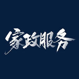 清风服务免抠艺术字图片_大气手写家政服务字体设计