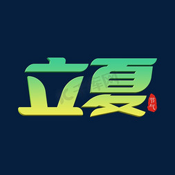 立夏免抠艺术字图片_时尚绿色清新立夏节气艺术字体设计