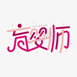 育婴师创意字体设计