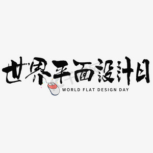 巧克力平面设计ps艺术字体-巧克力平面设计ps字体设计效果-千库网