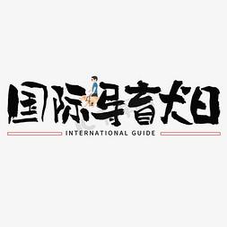 国际导盲犬日毛笔书法字体