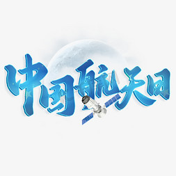 北斗3卫星免抠艺术字图片_中国航天日书法标题字体