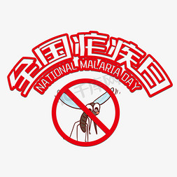 蚊子免抠艺术字图片_全国疟疾日