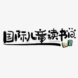 读书创意免抠艺术字图片_手写创意字国际儿童读书日