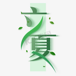 二十四节气免抠艺术字图片_立夏创意字体设计