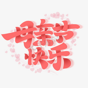 母亲节快乐创意字体设计