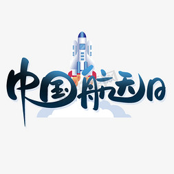 q版太空免抠艺术字图片_中国航天日手写创意字设计