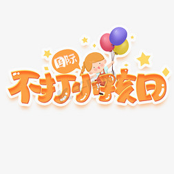 国际不打小孩日创意字体设计