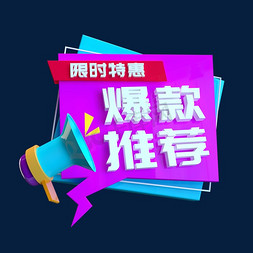 推荐免抠艺术字图片_限时特惠爆款推荐C4D创意电商小标签