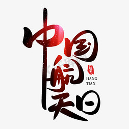 火箭喷气免抠艺术字图片_中国航天日手写创意字设计