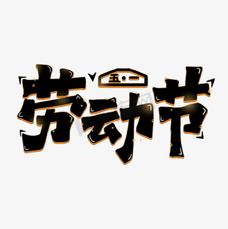 免抠艺术字劳动节5.1手写可爱字体免抠艺术字5.