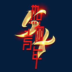 热血青年书法字体五四青年节黑色系毛笔字热血青年安国兴邦红色参军报