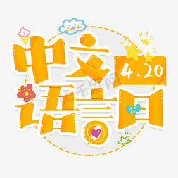 饼干菜单免抠艺术字图片_4.20中文语言日
